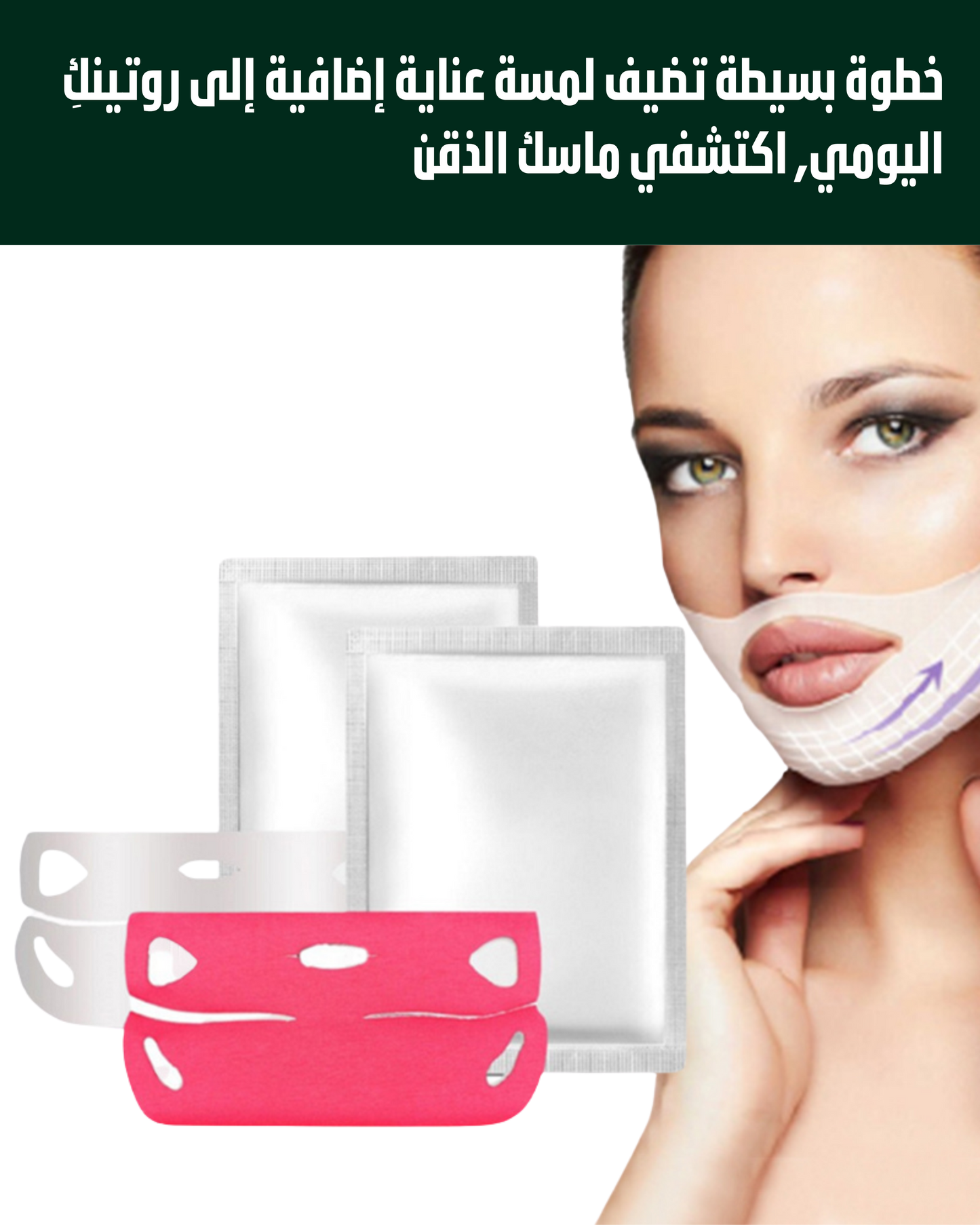 ماسك العناية بالذقن وخط الفك