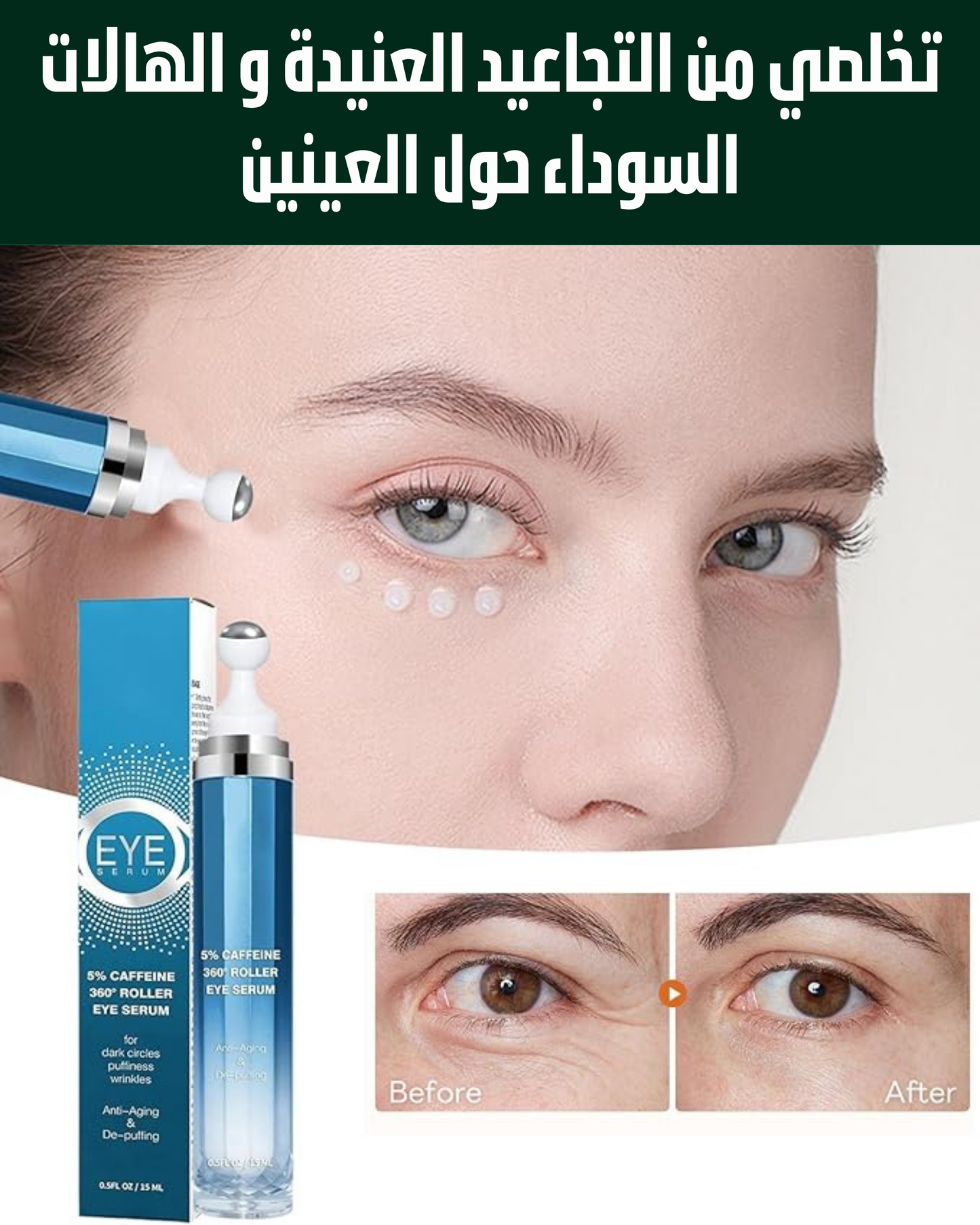 كريم اويل تريس لمنطقة حول العينين – رولر 360° بالكافيين للهالات والانتفاخ والتجاعيد