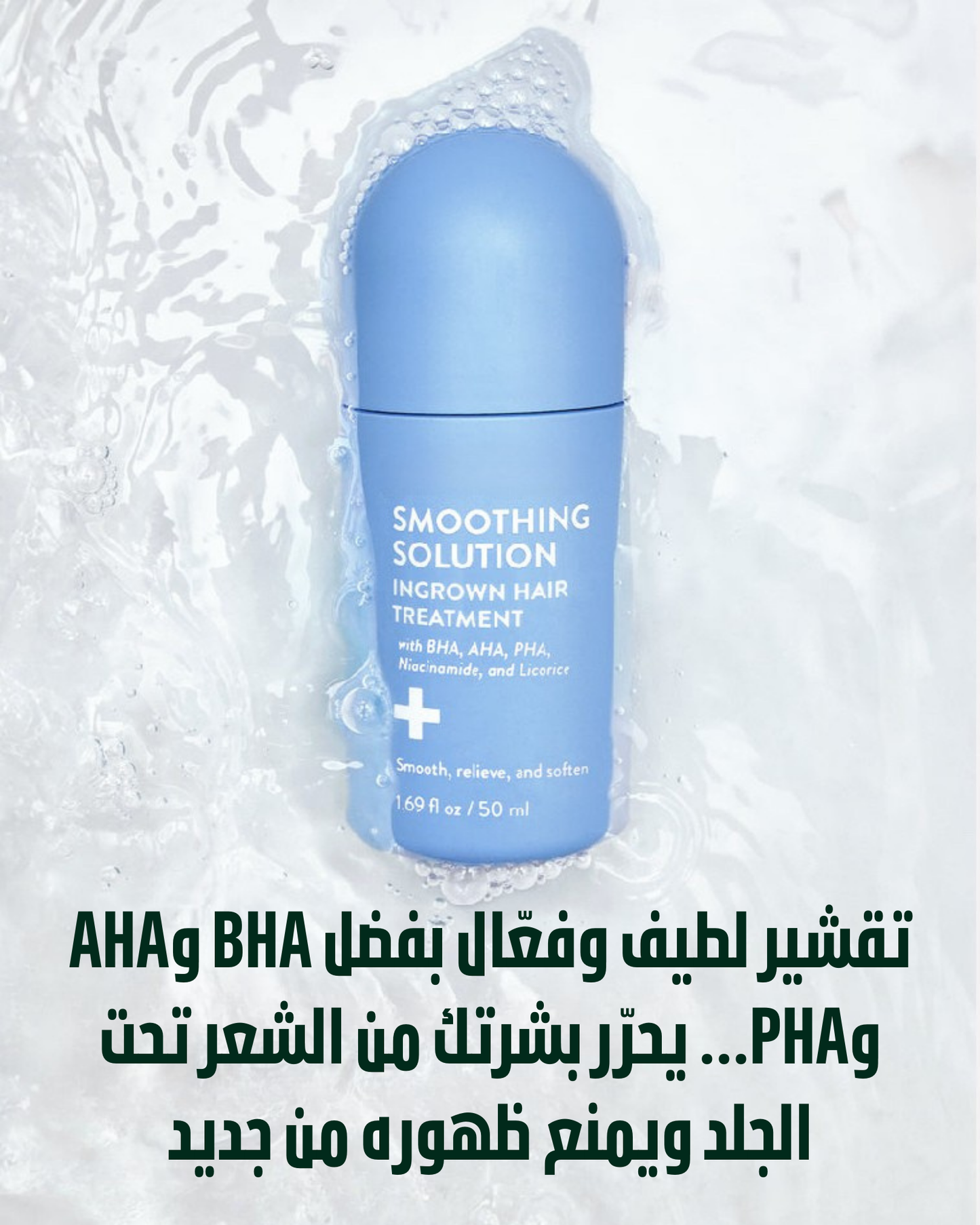 OilTress Smoothing Solution — رولّر علاج الشعر تحت الجلد ونتوءات الحلاقة