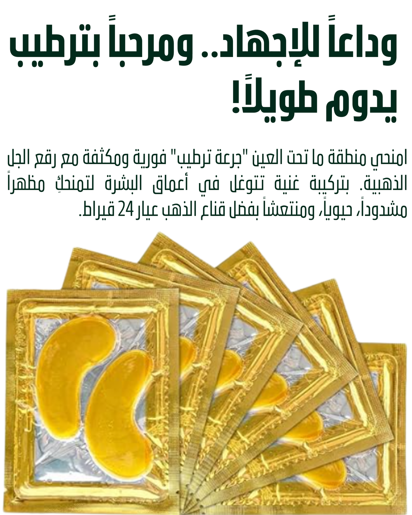قناع العيون من أويل تريس — لترطيب وإنعاش محيط العين